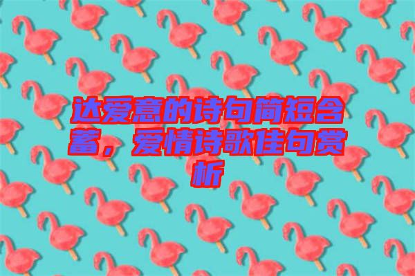 達愛意的詩句簡短含蓄,愛情詩歌佳句賞析