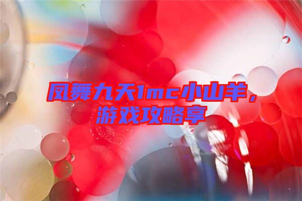 鳳舞九天1mc小山羊,游戲攻略享