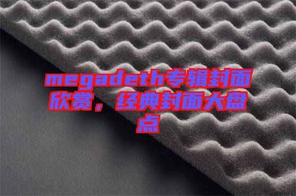 megadeth專輯封面欣賞,經典封面大盤點