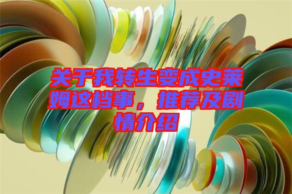 關(guān)于我轉(zhuǎn)生變成史萊姆這檔事,推薦及劇情介紹