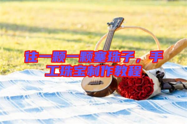 往一顆一顆塞珠子,手工珠寶制作教程