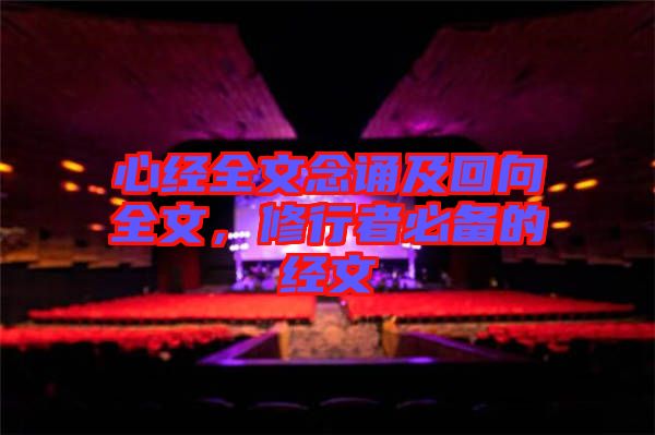 心經全文念誦及回向全文，修行者必備的經文