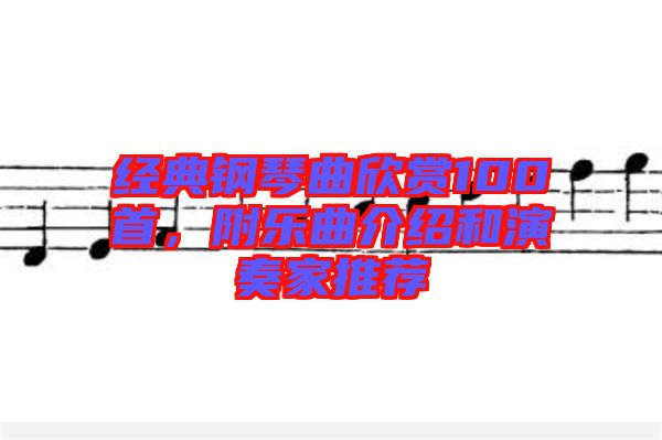 經(jīng)典鋼琴曲欣賞100首,附樂曲介紹和演奏家推薦