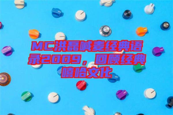 MC洪磊喊麥經典語錄2009,回顧經典嘻哈文化