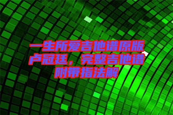一生所愛吉他譜原版盧冠廷，完整吉他譜附帶指法解