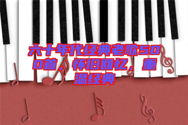 六十年代經典老歌500首,懷舊回憶,重溫經典