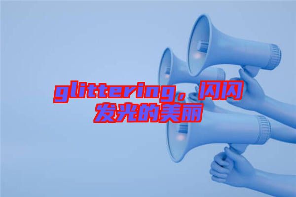 glittering,閃閃發(fā)光的美麗