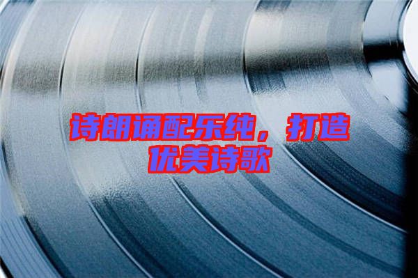 詩朗誦配樂純，打造優美詩歌