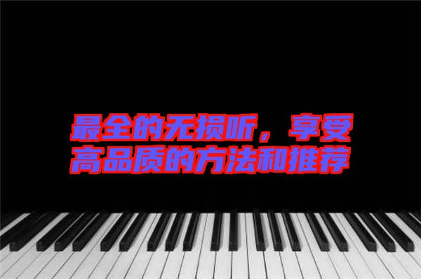 最全的無(wú)損聽(tīng)，享受高品質(zhì)的方法和推薦