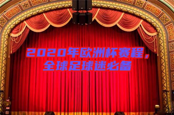 2020年歐洲杯賽程，全球足球迷必備