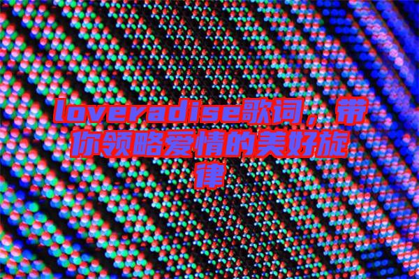 loveradise歌詞,帶你領略愛情的美好旋律