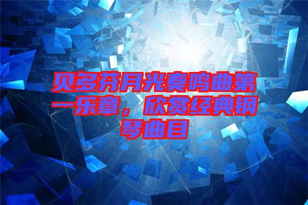 貝多芬月光奏鳴曲第一樂章,欣賞經典鋼琴曲目