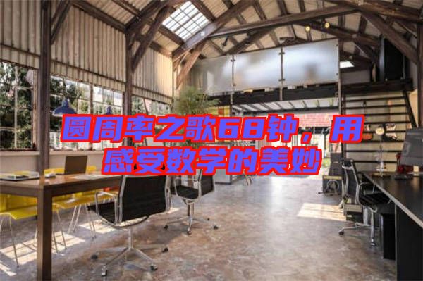 圓周率之歌68鐘,用感受數學的美妙