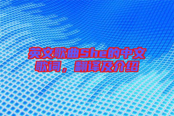 英文歌曲She的中文歌詞,翻譯及介紹