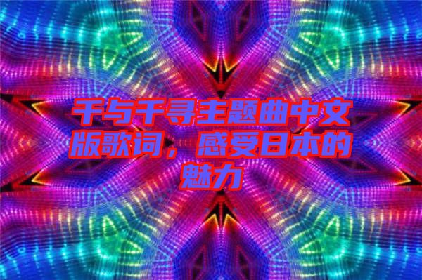 千與千尋主題曲中文版歌詞,感受日本的魅力