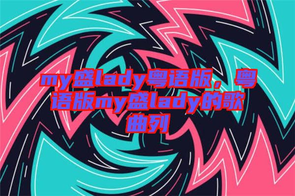my盛lady粵語版,粵語版my盛lady的歌曲列