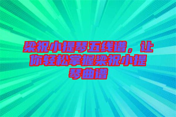 梁祝小提琴五線譜,讓你輕松掌握梁祝小提琴曲譜