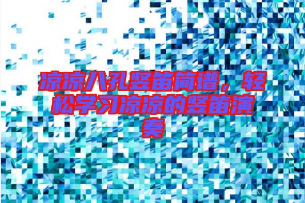 涼涼八孔豎笛簡(jiǎn)譜,輕松學(xué)習(xí)涼涼的豎笛演奏