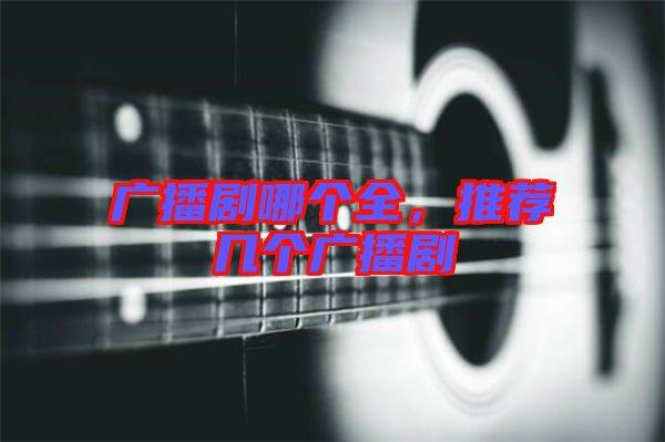 廣播劇哪個全,推薦幾個廣播劇