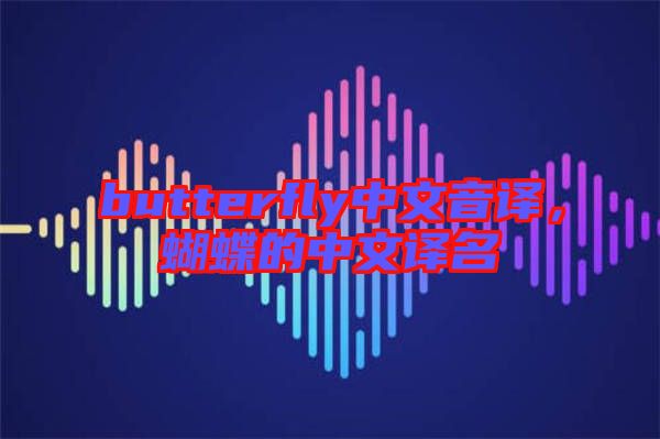 butterfly中文音譯,蝴蝶的中文譯名