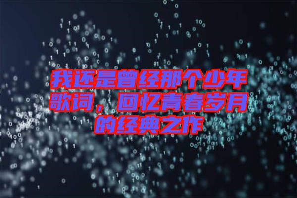 我還是曾經那個少年歌詞,回憶青春歲月的經典之作