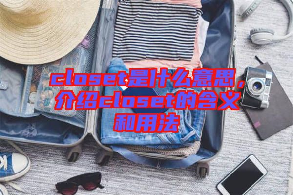 closet是什么意思,介紹closet的含義和用法