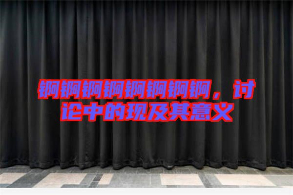 錒錒錒錒錒錒錒錒,討論中的現及其意義