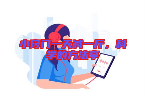 小竅門一天減一斤,科學的方法享