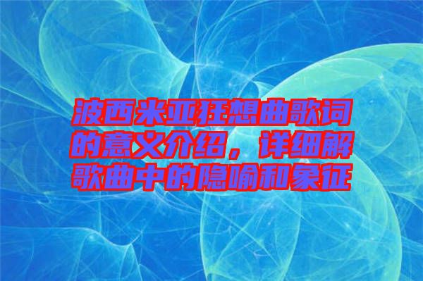 波西米亞狂想曲歌詞的意義介紹,詳細解歌曲中的隱喻和象征