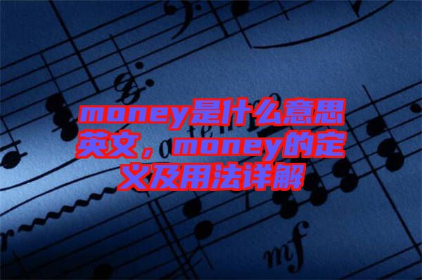 money是什么意思英文,money的定義及用法詳解