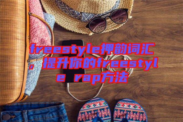 freestyle押韻詞匯,提升你的freestyle rap方法