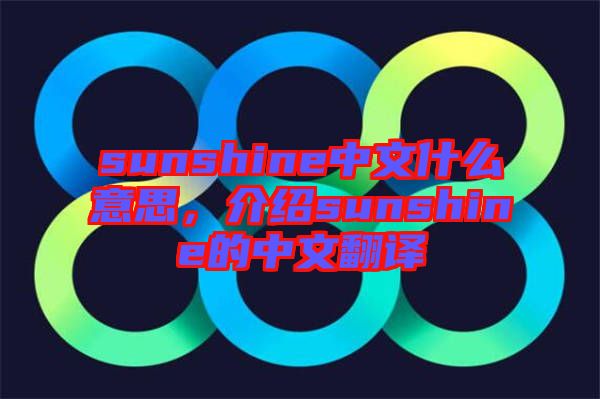 sunshine中文什么意思,介紹sunshine的中文翻譯