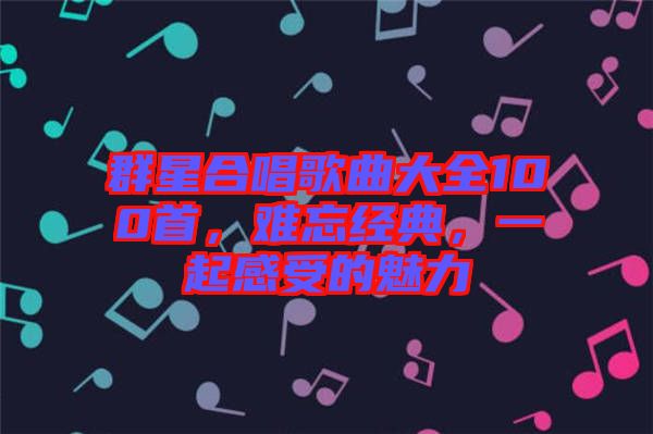 群星合唱歌曲大全100首,難忘經典,一起感受的魅力