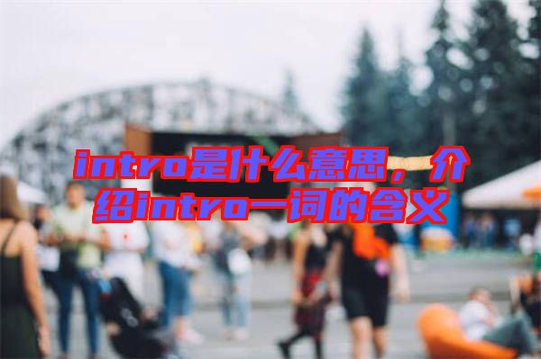 intro是什么意思,介紹intro一詞的含義