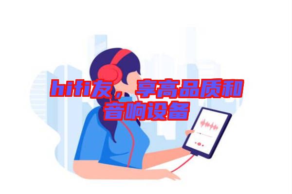 hifi友，享高品質和音響設備