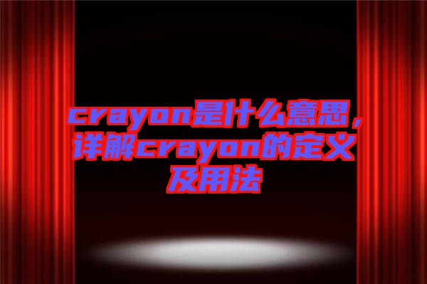crayon是什么意思,詳解crayon的定義及用法