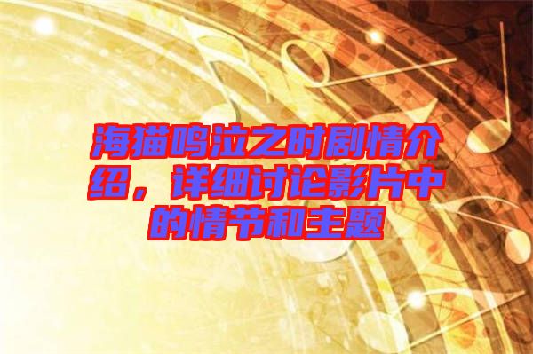 海貓鳴泣之時劇情介紹,詳細討論影片中的情節和主題