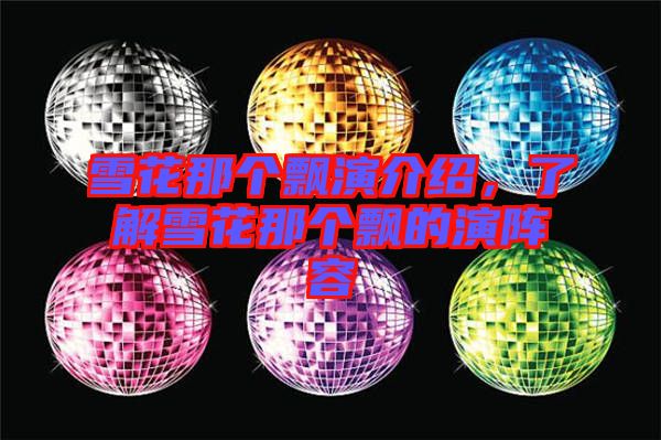 雪花那個飄演介紹，了解雪花那個飄的演陣容