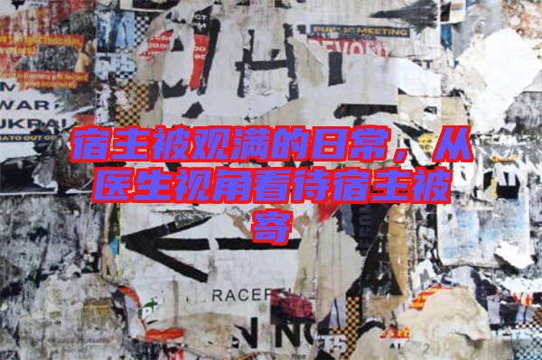 宿主被觀滿的日常,從醫(yī)生視角看待宿主被寄