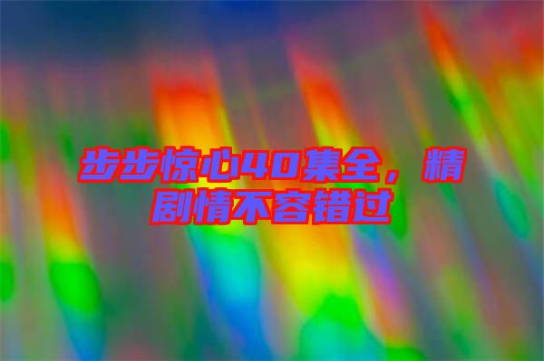 步步驚心40集全,精劇情不容錯(cuò)過(guò)