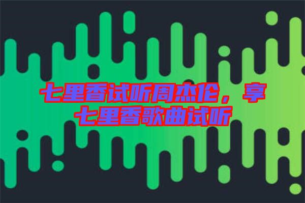 七里香試聽周杰倫,享七里香歌曲試聽