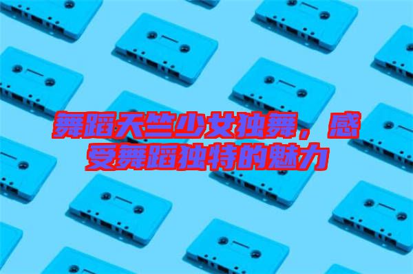 舞蹈天竺少女獨舞,感受舞蹈獨特的魅力