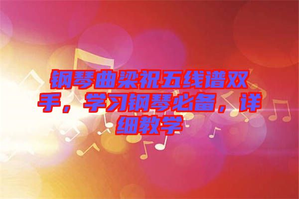 鋼琴曲梁祝五線譜雙手,學習鋼琴必備,詳細教學