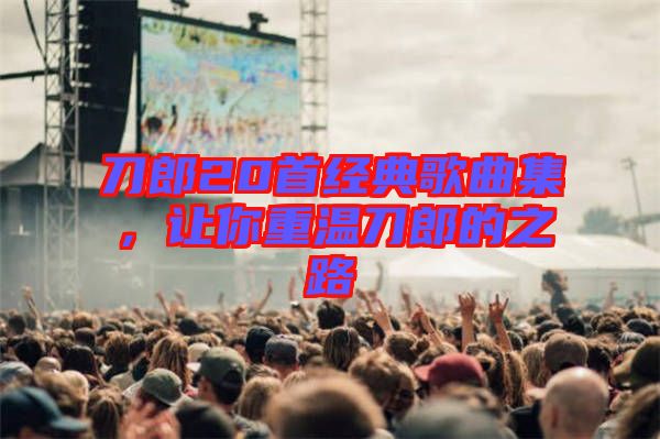 刀郎20首經(jīng)典歌曲集,讓你重溫刀郎的之路