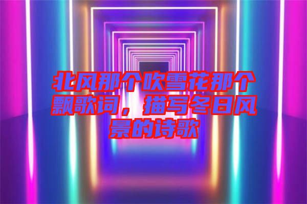 北風那個吹雪花那個飄歌詞，描寫冬日風景的詩歌