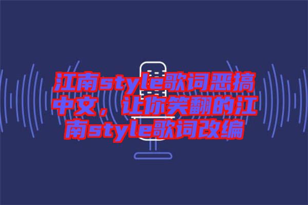 江南style歌詞惡搞中文,讓你笑翻的江南style歌詞改編