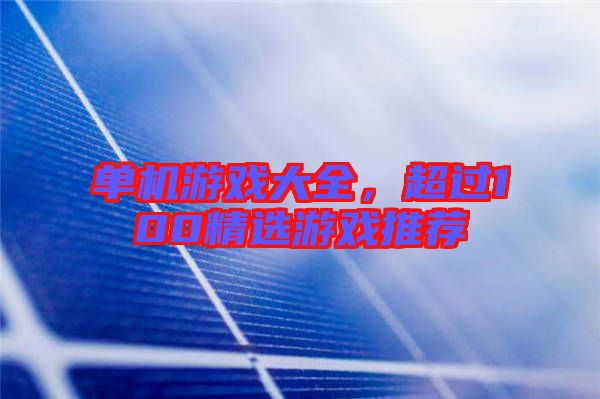 單機(jī)游戲大全,超過(guò)100精選游戲推薦