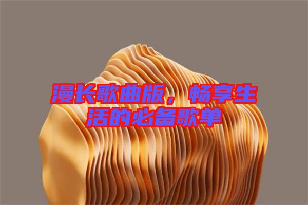 漫長歌曲版,暢享生活的必備歌單