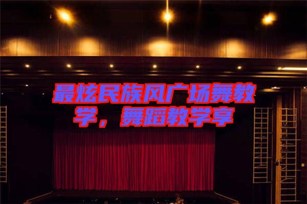 最炫民族風(fēng)廣場舞教學(xué),舞蹈教學(xué)享