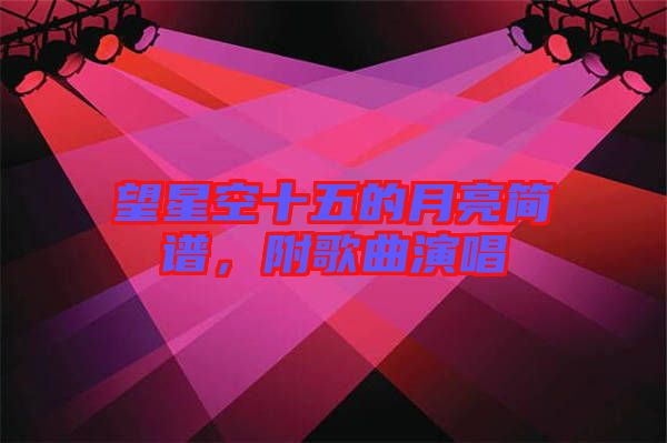 望星空十五的月亮簡譜,附歌曲演唱